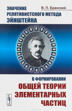 Книга Значение релятивистского метода Эйнштейна в формировании общей теории элементарных частиц на ReadRate.com книга Значение релятивистского метода Эйнштейна в формировании общей теории элементарных частиц