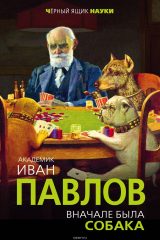 книга Вначале была собака. Двадцать лет экспериментов
