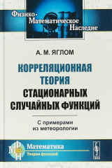 книга Корреляционная теория стационарных случайных функций. С примерами из метеорологии