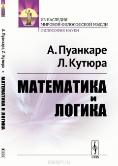 Книга Математика и логика на ReadRate.com книга Математика и логика