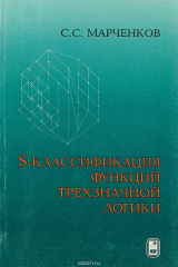 книга S-классификация функций трехзначной логики