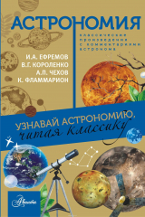книга Астрономия. Узнавай астрономию, читая классику