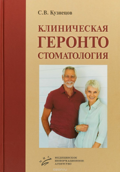 Книга Клиническая геронтостоматология на ReadRate.com книга Клиническая геронтостоматология