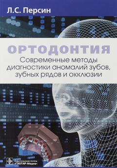 Книга Ортодонтия. Современные методы диагностики аномалий зубов, зубных рядов и окклюзии на ReadRate.com книга Ортодонтия. Современные методы диагностики аномалий зубов, зубных рядов и окклюзии
