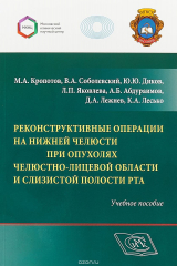 книга Реконструктивные операции на нижней челюсти при опухолях челюстно-лицевой области и слизистой полости рта