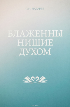 Книга Блаженны нищие духом на ReadRate.com книга Блаженны нищие духом