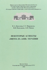 книга Некоторые аспекты "фито" и "апи" терапии