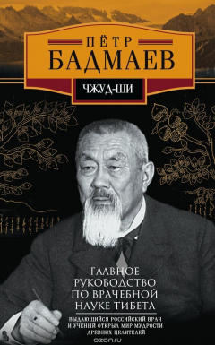 Книга Чжуд-ши. Главное руководство по врачебной науке Тибета на ReadRate.com книга Чжуд-ши. Главное руководство по врачебной науке Тибета