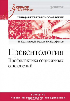 Книга Превентология. Профилактика социальных отклонений на ReadRate.com книга Превентология. Профилактика социальных отклонений