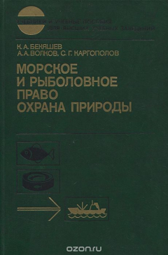 Книга Морское и рыболовное право, охрана природы на ReadRate.com книга Морское и рыболовное право, охрана природы