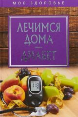 книга Лечимся дома. Диабет