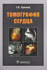 книга Томография сердца