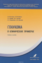 книга Глаукома в клинических примерах. Учебное пособие