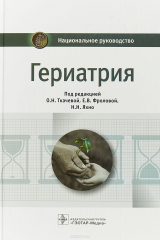 книга Гериатрия. Национальное руководство