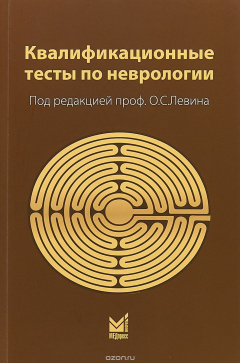 Книга Квалификационные тесты по неврологии на ReadRate.com книга Квалификационные тесты по неврологии