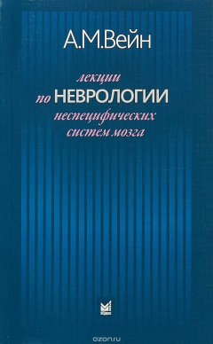 Книга Лекции по неврологии неспецифических систем мозга на ReadRate.com книга Лекции по неврологии неспецифических систем мозга