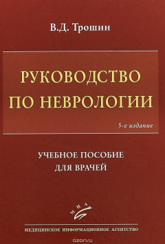 Книга Руководство по неврологии. Учебное пособие для врачей на ReadRate.com книга Руководство по неврологии. Учебное пособие для врачей