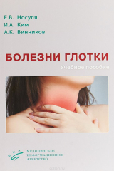 книга Болезни глотки. Учебное пособие