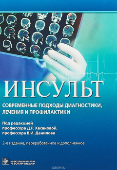 Книга Инсульт. Современные подходы диагностики на ReadRate.com книга Инсульт. Современные подходы диагностики