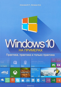 Книга Windows 10 на примерах. Практика, практика и только практика на ReadRate.com книга Windows 10 на примерах. Практика, практика и только практика