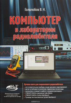 Книга Компьютер в лаборатории радиолюбителя на ReadRate.com книга Компьютер в лаборатории радиолюбителя