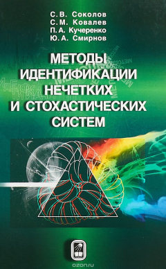 Книга Методы идентификации нечетких и стохастических систем на ReadRate.com книга Методы идентификации нечетких и стохастических систем