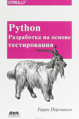 книга Python. Разработка на основе тестирования
