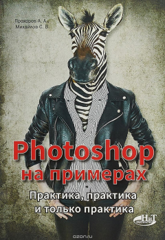 Книга Photoshop на примерах. Практика, практика и только практика на ReadRate.com книга Photoshop на примерах. Практика, практика и только практика