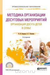 книга Методика организации досуговых мероприятий. Организация досуга детей в семье. Учебное пособие для СПО