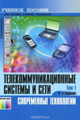 книга Телекоммуникационные системы и сети. В 3 томах. Том. 1. Современные технологии