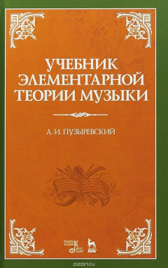Книга Учебник элементарной теории музыки в объеме курса консерваторий с прилож. вопросов и более важных практич. упраж. по всем отделам. Учебник. 5-е изд. на ReadRate.com книга Учебник элементарной теории музыки в объеме курса консерваторий с прилож. вопросов и более важных практич. упраж. по всем отделам. Учебник. 5-е изд.