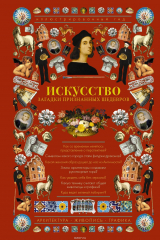 книга Искусство. Загадки признанных шедевров. Иллюстрированный гид