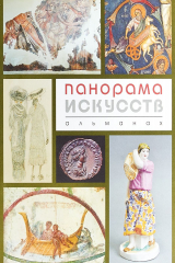 Книга Панорама искусств. Альманах. №2. 2018 на ReadRate.com книга Панорама искусств. Альманах. №2. 2018