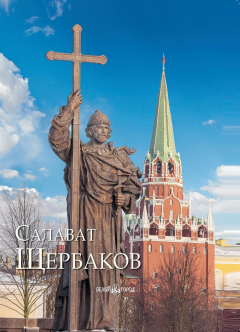 Книга Салават Щербаков на ReadRate.com книга Салават Щербаков