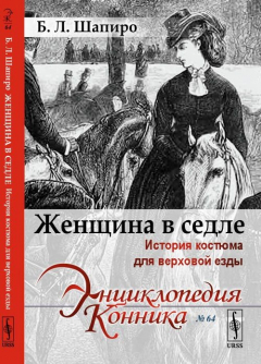 Книга Женщина в седле. История костюма для верховой езды на ReadRate.com книга Женщина в седле. История костюма для верховой езды