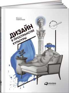 Книга Дизайн в пространстве культуры. От арт-объекта до эклектики на ReadRate.com книга Дизайн в пространстве культуры. От арт-объекта до эклектики