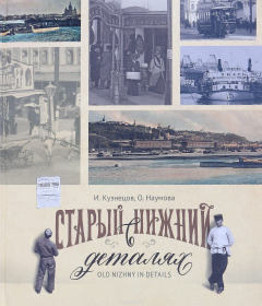 книга Старый Нижний в деталях