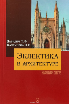 Книга Эклектика в архитектуре на ReadRate.com книга Эклектика в архитектуре
