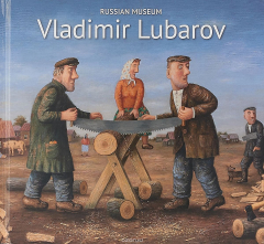 Книга Любаров. Vladimir Lubarov.Russian Museum на ReadRate.com книга Любаров. Vladimir Lubarov.Russian Museum