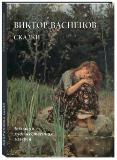 Книга Виктор Васнецов. Сказки на ReadRate.com книга Виктор Васнецов. Сказки
