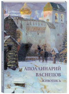 Книга Аполлинарий Васнецов. Живопись на ReadRate.com книга Аполлинарий Васнецов. Живопись