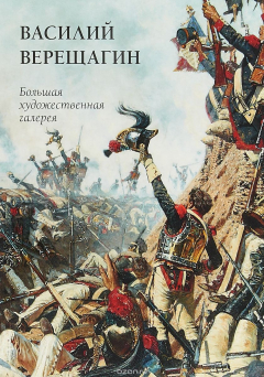 Книга Василий Верещагин на ReadRate.com книга Василий Верещагин