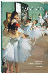 книга Эдгар Дега