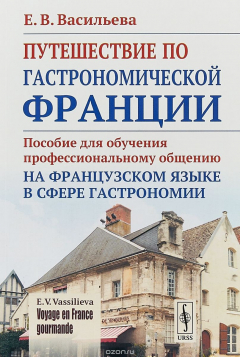 Книга VOYAGE EN FRANCE GOURMANDE. Путешествие по гастрономической Франции: Пособие для обучения на ReadRate.com книга VOYAGE EN FRANCE GOURMANDE. Путешествие по гастрономической Франции: Пособие для обучения