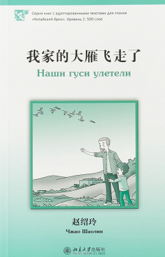 Книга Чжао Шаолин. Наши гуси улетели. Серия "Китайский бриз". Уровень 2: 500 слов на ReadRate.com книга Чжао Шаолин. Наши гуси улетели. Серия "Китайский бриз". Уровень 2: 500 слов