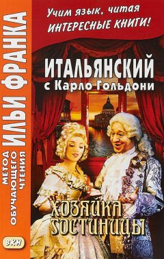 книга Хозяйка гостиницы / La locandiera