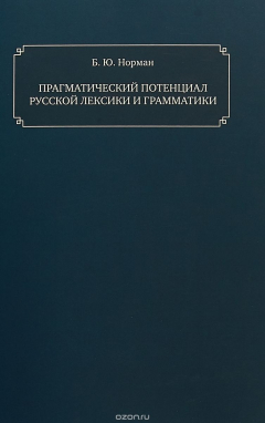 Книга Прагматический потенциал русской лексики и грамматики на ReadRate.com книга Прагматический потенциал русской лексики и грамматики