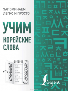 Книга Учим корейские слова на ReadRate.com книга Учим корейские слова