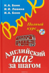 книга Английский шаг за шагом. Полный курс (+СD)