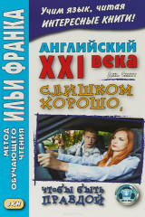 книга Английский XXI века. Слишком хорошо, чтобы быть правдой / Too Good To Be True